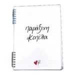 Τετράδιο Σπιράλ / Παράξενη κοπέλα