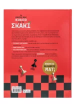 Το πρώτο μου βιβλίο για το σκάκι - Image 2