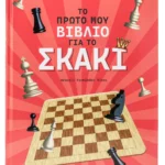 Το πρώτο μου βιβλίο για το σκάκι