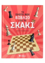 Το πρώτο μου βιβλίο για το σκάκι