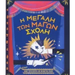 Η μεγάλη των μάγων σχολή
